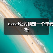 excel公式锁定一个单元格（图4）