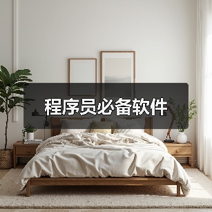 程序员必备软件