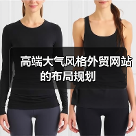高端大气风格外贸网站的布局规划(图4) 高端大气风格外贸网站的布局规划(图4)