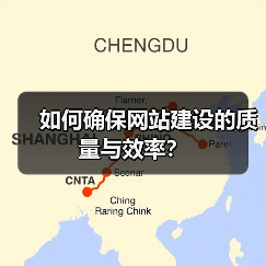 如何确保网站建设的质量与效率？