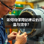 如何确保网站建设的质量与效率?(图3) 如何确保网站建设的质量与效率?(图3)