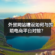 外贸网站建设如何与跨境电商平台对接？（图4）