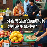 外贸网站建设如何与跨境电商平台对接？