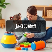 js打印数组（图2）