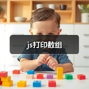 js打印数组（图3）