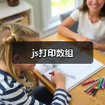 js打印数组（图4）