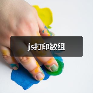 js打印数组