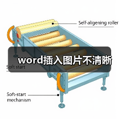 word插入图片不清晰(图3) word插入图片不清晰(图3)