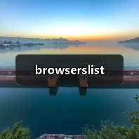 browserslist（图3）