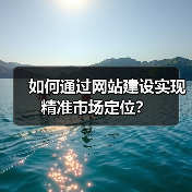 如何通过网站建设实现精准市场定位？（图2）