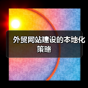 外贸网站建设的本地化策略（图4）