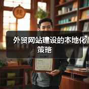 外贸网站建设的本地化策略