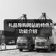 礼品导购网站的特色与功能介绍（图4）