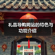 礼品导购网站的特色与功能介绍