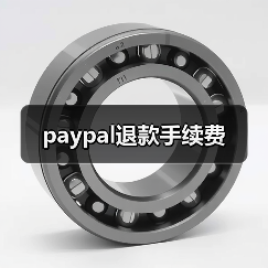 paypal退款手续费(图4) paypal退款手续费(图4)