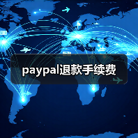paypal退款手续费