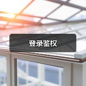 登录鉴权（图4）
