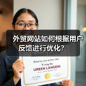 外贸网站如何根据用户反馈进行优化？（图2）