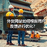 外贸网站如何根据用户反馈进行优化？