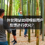 外贸网站如何根据用户反馈进行优化？（图3）