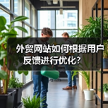 外贸网站如何根据用户反馈进行优化？（图4）