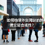 如何确保外贸网站的跨境交易合规性？（图4）