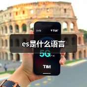 es是什么语言（图2）