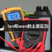 lan和wan的主要区别
