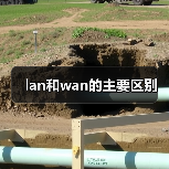 lan和wan的主要区别（图2）