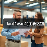 lan和wan的主要区别（图3）