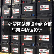 外贸网站建设中的合同与用户协议设计