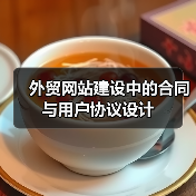 外贸网站建设中的合同与用户协议设计（图3）
