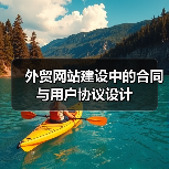 外贸网站建设中的合同与用户协议设计（图2）