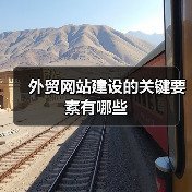 外贸网站建设的关键要素有哪些（图1）