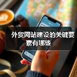 外贸网站建设的关键要素有哪些（图2）
