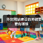 外贸网站建设的关键要素有哪些（图4）