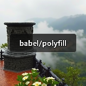 babel/polyfill（图3）