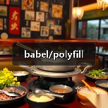 babel/polyfill（图4）