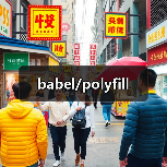 babel/polyfill（图2）
