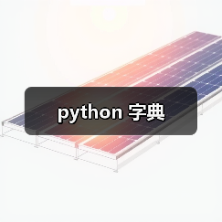 python 字典（图4）
