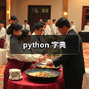 python 字典（图2）