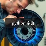 python 字典（图3）