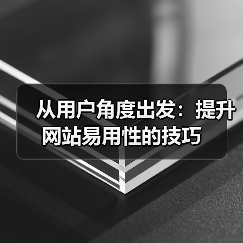 从用户角度出发：提升网站易用性的技巧（图2）