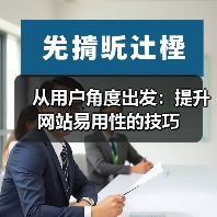 从用户角度出发：提升网站易用性的技巧（图3）
