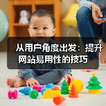 从用户角度出发：提升网站易用性的技巧