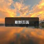 刷新页面（图2）