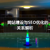 网站建设与SEO优化的关系解析（图4）