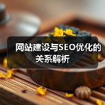 网站建设与SEO优化的关系解析（图3）