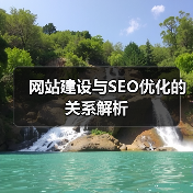 网站建设与SEO优化的关系解析