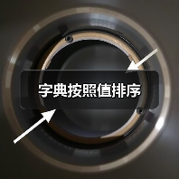 字典按照值排序（图3）